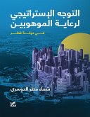 التوجه الإستراتيجي لرعاية الموهوبين في دولة قط (eBook, ePUB)