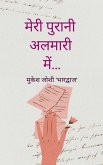 मेरी पुरानी अलमारी में...