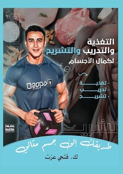 Cover الــتغذية والتدريب والتشريح لكمال الأجسا