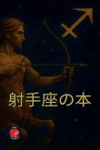 射手座の本 射手座の本