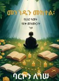 መንገዱን መከተል፡ የአንድ ዓመት የደቀመዝሙርነት ጉዞ መንገዱን መከተል፡ የአንድ ዓመት የደቀመዝሙርነት ጉዞ