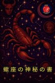 蠍座の神秘の書 蠍座の神秘の書