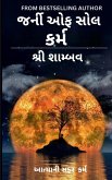 આત્માની સફર આત્માની સફર