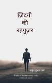 ज़िंदगी की रहगुज़र