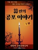 33편의 공포 이야기 - 1부