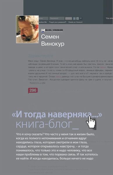 И тогда наверняка... Книга-блог И тогда наверняка... Книга-блог