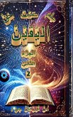 عِلْمُ البَقِيْنْ عَيْنُ اليَقيْنْ حَقُّ عِلْمُ البَقِيْنْ عَيْنُ اليَقيْنْ حَقُّ