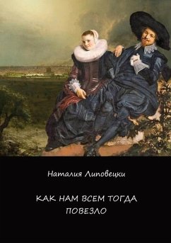 Cover Как нам всем тогда повезло