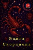 Книга из Скорпион Книга из Скорпион