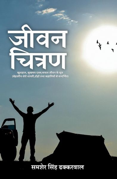 जीवन चित्रण (Jeevan Chitran)