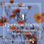 Trevozhnost'. V poiskah istochnikov nashih strahov (MP3-Download)