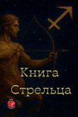Книга Стрельца Книга Стрельца