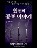 99편의 공포 이야기