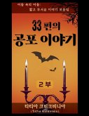 33편의 공포 이야기 - 2부
