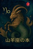 山羊座の本 山羊座の本