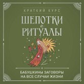 Shepotki i ritualy. Babushkiny zagovory na vse sluchai zhizni (MP3-Download) Shepotki i ritualy. Babushkiny zagovory na vse sluchai zhizni (MP3-Download)