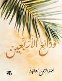 ودائع الأربعين (eBook, ePUB)