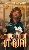 Marketolog ot Boga (eBook, ePUB) Marketolog ot Boga (eBook, ePUB)