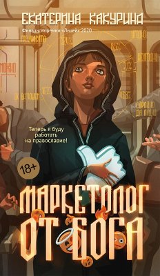 Cover Marketolog ot Boga (eBook, ePUB)