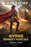 Kodeks Alery. Kniga 6. Furiya Pervogo konsula (eBook, ePUB) Kodeks Alery. Kniga 6. Furiya Pervogo konsula (eBook, ePUB)