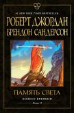 Koleso Vremeni. Kniga 14. Pamyat' Sveta (eBook, ePUB) Koleso Vremeni. Kniga 14. Pamyat' Sveta (eBook, ePUB)