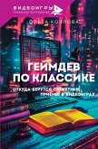 Geymdev po klassike: otkuda berutsya syuzhetnye priyomy v videoigrah (eBook, ePUB) Geymdev po klassike: otkuda berutsya syuzhetnye priyomy v videoigrah (eBook, ePUB)