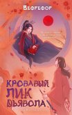 Krovavyy lik dyavola (eBook, ePUB) Krovavyy lik dyavola (eBook, ePUB)