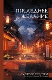 Poslednee zhelanie (eBook, ePUB) Poslednee zhelanie (eBook, ePUB)