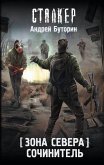 Zona Severa. Sochinitel' (eBook, ePUB) Zona Severa. Sochinitel' (eBook, ePUB)