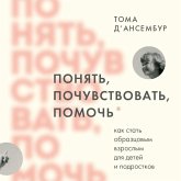 Ponyat, pochuvstvovat, pomoch. Kak stat obraztsovym vzroslym dlya detey i podrostkov (MP3-Download)
