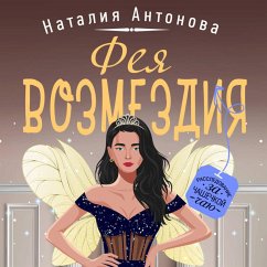 Feya vozmezdiya (MP3-Download) - Antonova, Nataliya