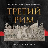 Tretiy Rim: 500 let russkoy imperskoy idei (MP3-Download)