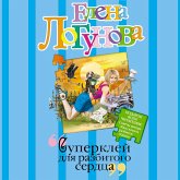 Superkley dlya razbitogo serdtsa (MP3-Download) Superkley dlya razbitogo serdtsa (MP3-Download)