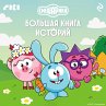 Smeshariki. Bolshaya kniga istoriy... - Bild 1