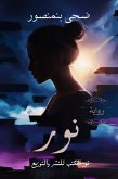 نور (eBook, ePUB)