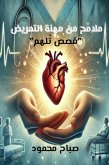 ملامح من مهنة التمريض (eBook, ePUB) ملامح من مهنة التمريض (eBook, ePUB)