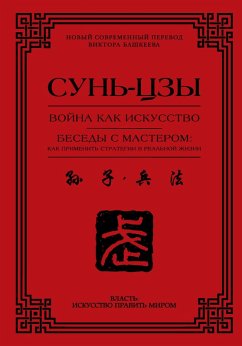 Cover Voyna kak iskusstvo. Besedy s masterom: kak primenit strategii v realnoy zhizni (eBook, ePUB)