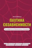 Pautina sozavisimosti. Kak vybratsya iz boleznennyh otnosheniy (eBook, ePUB) Pautina sozavisimosti. Kak vybratsya iz boleznennyh otnosheniy (eBook, ePUB)