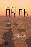 Pyl'. Istoriya sovremennogo mira v trillione pylinok (eBook, ePUB) Pyl'. Istoriya sovremennogo mira v trillione pylinok (eBook, ePUB)