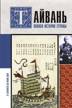 Tayvan. Polnaya istoriya strany (eBook, ePUB) Cover Tayvan. Polnaya istoriya strany (eBook, ePUB)