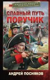 Slavnyy put'. Poruchik (eBook, ePUB) Slavnyy put'. Poruchik (eBook, ePUB)