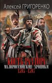 Kost razdora. Malorossiyskie hroniki. 1595-1597 gg (eBook, ePUB) Kost razdora. Malorossiyskie hroniki. 1595-1597 gg (eBook, ePUB)