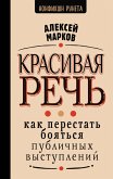 Krasivaya rech. Kak perestat boyatsya publichnyh vystupleniy (eBook, ePUB) Krasivaya rech. Kak perestat boyatsya publichnyh vystupleniy (eBook, ePUB)