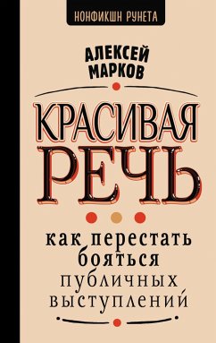 Cover Krasivaya rech. Kak perestat boyatsya publichnyh vystupleniy (eBook, ePUB)