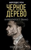 Chernoe derevo (eBook, ePUB) Chernoe derevo (eBook, ePUB)
