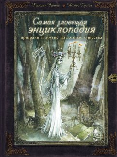 Cover Samaya zloveschaya entsiklopediya: prizraki i drugie zagadochnye suschestva (eBook, ePUB)