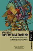 Pochemu my pomnim (eBook, ePUB)
