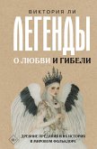 Legendy o lyubvi i gibeli. Drevnie predaniya i ih istoriya v mirovom folklore (eBook, ePUB) Legendy o lyubvi i gibeli. Drevnie predaniya i ih istoriya v mirovom folklore (eBook, ePUB)