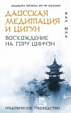 Daosskaya meditatsiya i tsigun. Voshozhdenie na goru Tsinchen. Prakticheskoe rukovodstvo (eBook, ePUB) Daosskaya meditatsiya i tsigun. Voshozhdenie na goru Tsinchen. Prakticheskoe rukovodstvo (eBook, ePUB)