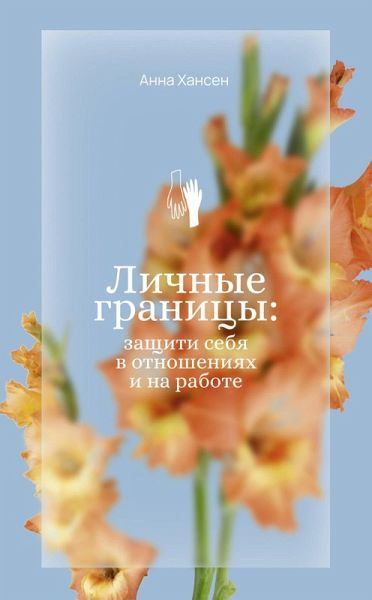 Lichnye granitsy: zaschiti sebya v otnosheniyah i na rabote (eBook, ePUB)
